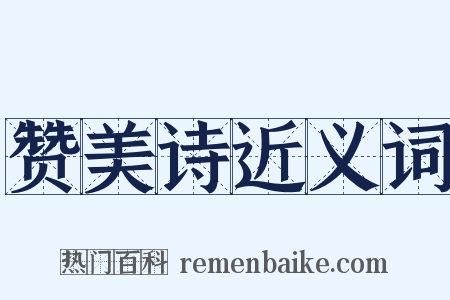 赞美诗近义词是什么意思的图片